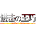进击の王巧 (attack on titan)