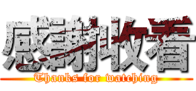 感謝收看 (Thanks for watching)