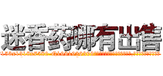 迷香药哪有出售 (迷香药哪有出售【电.话156x1318x7580-Q1991936399鑫宏药业】我们做的是长期生意,靠的是老客户长期支持
参考消息网2月20日报道 韩媒称，“剩女多、离婚率高的城市，房价一定会上涨。”这是中国经济学家金岩石2016年12月参加在上海举行的房地产相关论坛时说的话。
)