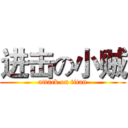 进击の小贼 (attack on titan)