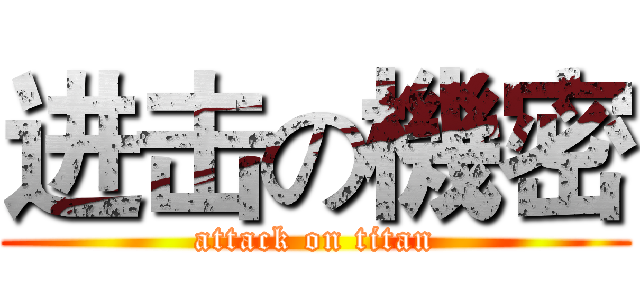进击の機密 (attack on titan)