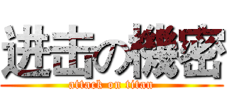 进击の機密 (attack on titan)