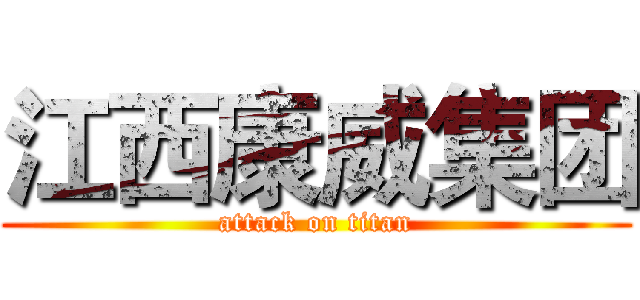江西康威集团 (attack on titan)