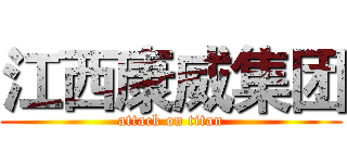 江西康威集团 (attack on titan)