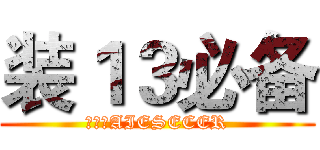 装１３必备 (进击的AIESECER)
