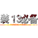 装１３必备 (进击的AIESECER)