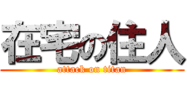 在宅の住人 (attack on titan)