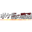 ポケ廃の厳選 (attack on titan)