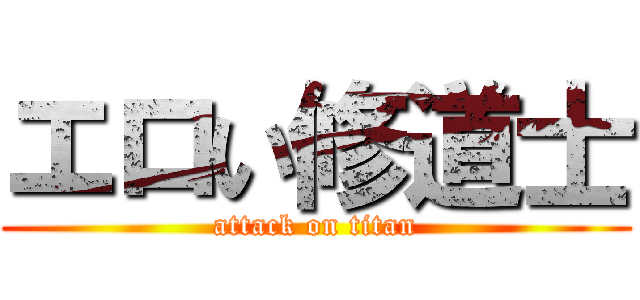 エロい修道士 (attack on titan)