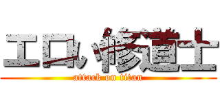 エロい修道士 (attack on titan)