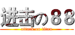 进击の８８ (attack on titan)