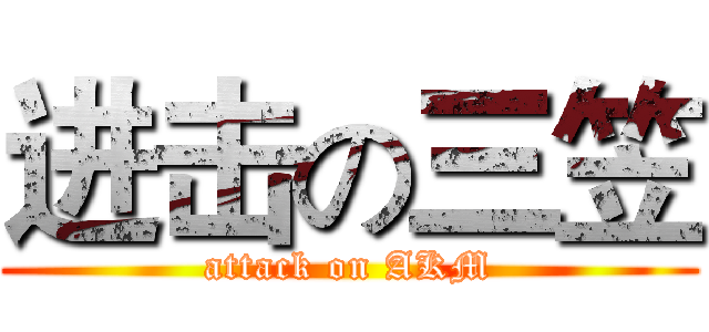 进击の三笠 (attack on AKM)