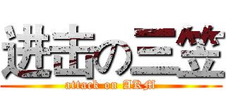 进击の三笠 (attack on AKM)