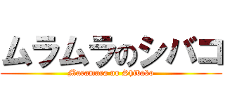 ムラムラのシバコ (Muramura no Shibako)