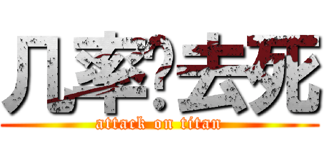 几率你去死 (attack on titan)