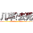 几率你去死 (attack on titan)