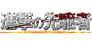 進撃の先駆者 (Attack on Trailblazer)