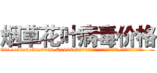 烟草花叶病毒价格 (烟草花叶病毒价格【电.话186x0156x9662-Q194843976林氏药业】我们做的是长期生意,靠的是老客户长期支持
参考消息网2月20日报道 韩媒称，“剩女多、离婚率高的城市，房价一定会上涨。”这是中国经济学家金岩石2016年12月参加在上海举行的房地产相关论坛时说的话。
)