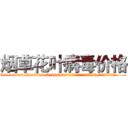 烟草花叶病毒价格 (烟草花叶病毒价格【电.话186x0156x9662-Q194843976林氏药业】我们做的是长期生意,靠的是老客户长期支持
参考消息网2月20日报道 韩媒称，“剩女多、离婚率高的城市，房价一定会上涨。”这是中国经济学家金岩石2016年12月参加在上海举行的房地产相关论坛时说的话。
)