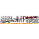 進撃のＭＲ検査 (attack on MRexamination)