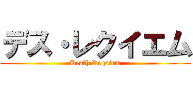 デス・レクイエム (Death Requiem)
