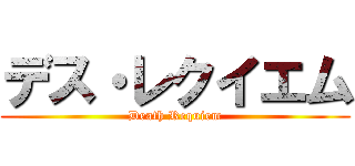 デス・レクイエム (Death Requiem)