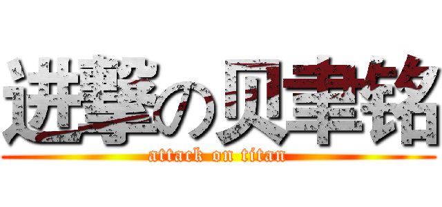 进撃の贝聿铭 (attack on titan)