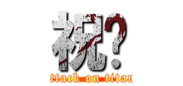 祝贺 (attack on titan)