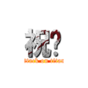 祝贺 (attack on titan)