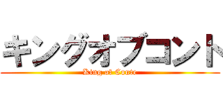 キングオブコント (King of Conte)