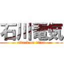 石川電気 (attack on titan)