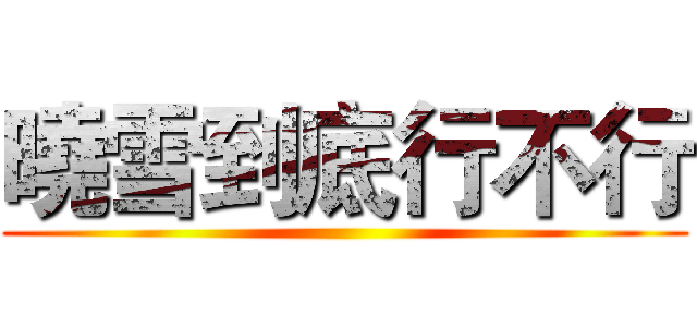 曉雪到底行不行 ()