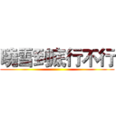 曉雪到底行不行 ()