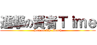 進撃の賢者Ｔｉｍｅ (Sex nn The Beach)