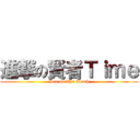 進撃の賢者Ｔｉｍｅ (Sex nn The Beach)