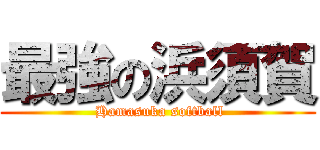 最強の浜須賀 ( Hamasuka softball)