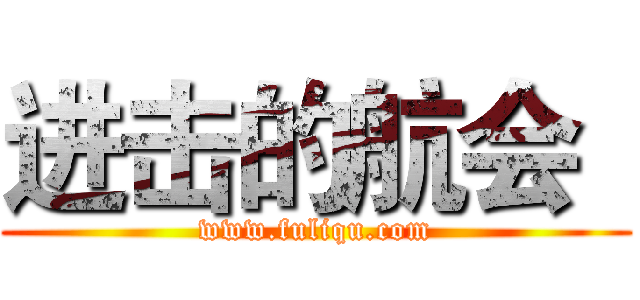 进击的航会
 (www.fuliqu.com)