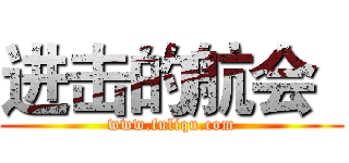 进击的航会
 (www.fuliqu.com)