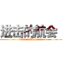 进击的航会
 (www.fuliqu.com)