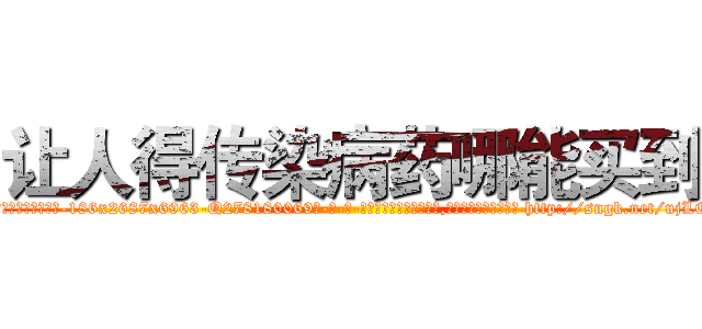 让人得传染病药哪能买到 (让人得传染病药哪能买到【电-186x2687x6963-Q278180069元-吉-药-业】我们做的是长期生意,靠的是老客户长期支持 http://sngk.net/ujLQoX
)