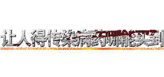 让人得传染病药哪能买到 (让人得传染病药哪能买到【电-186x2687x6963-Q278180069元-吉-药-业】我们做的是长期生意,靠的是老客户长期支持 http://sngk.net/ujLQoX
)