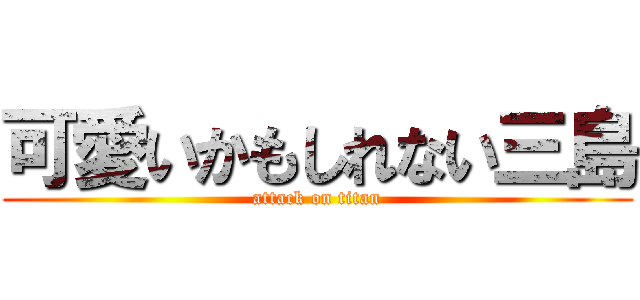 可愛いかもしれない三島 (attack on titan)