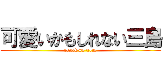 可愛いかもしれない三島 (attack on titan)