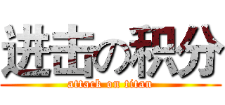 进击の积分 (attack on titan)