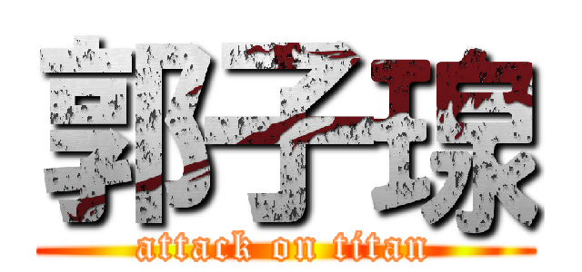 郭子瑔 (attack on titan)