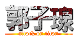 郭子瑔 (attack on titan)