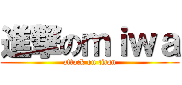 進撃のｍｉｗａ (attack on titan)