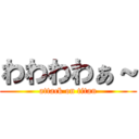 わわわわぁ～ (attack on titan)