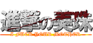 進撃の美珠 (I FUCK YOUR MOTHER)