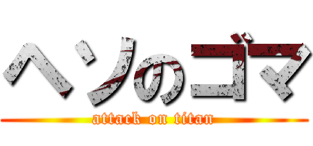 ヘソのゴマ (attack on titan)